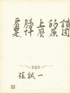 肩膀上的锁骨疼是什么原因