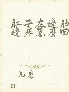 肚子左边肋骨下边疼怎么回事封面