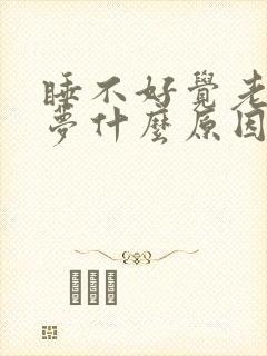 睡不好觉老是做梦什么原因