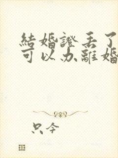 结婚证丢了一个可以办离婚手续吗