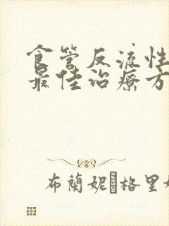 食管反流性胃炎最佳治疗方法