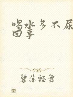 喝水多不尿怎么回事封面