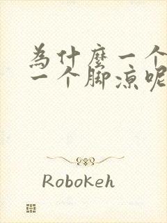 为什么一个脚热一个脚凉呢