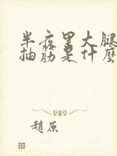 半夜里大腿突然抽筋是什么原因