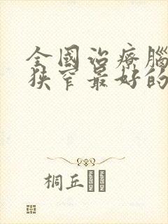 全国治疗脑血管狭窄最好的医院