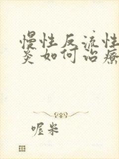 慢性反流性咽喉炎如何治疗