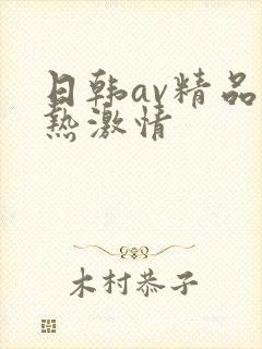 日韩av精品东热激情