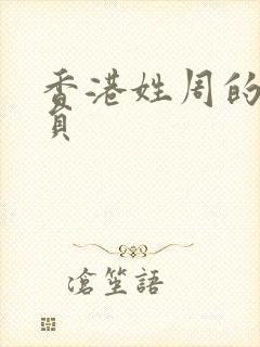 香港姓周的女演员