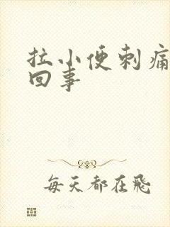 拉小便刺痛怎么回事