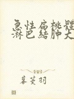 急性扁桃体化脓淋巴结肿大