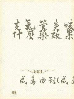 支气管炎咳痰吃什么药效果好封面