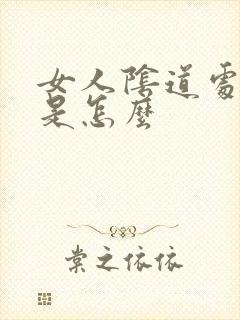 女人阴道处长疣是怎么