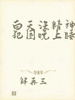 白天没精神总是犯困晚上睡不着封面