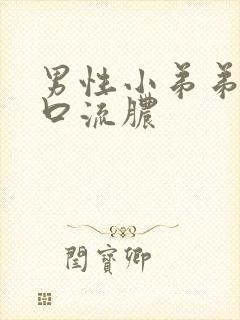 男性小弟弟尿道口流脓