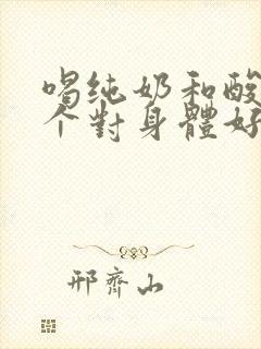 喝纯奶和酸奶哪个对身体好