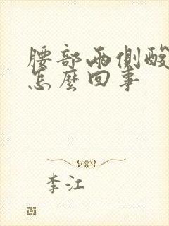 腰部两侧酸胀是怎么回事