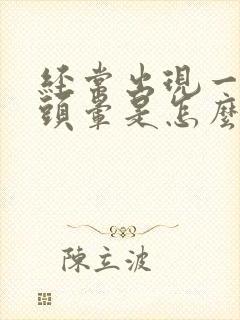 经常出现一过性头晕是怎么回事