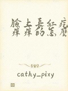 脸上长红疙瘩还痒痒的怎么回事封面