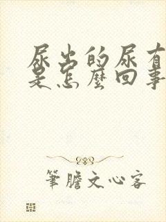 尿出的尿有异味是怎么回事男