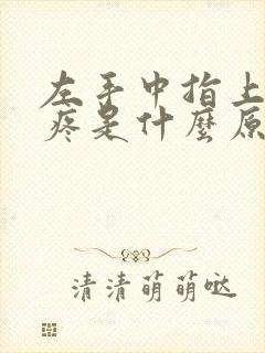 左手中指上关节疼是什么原因