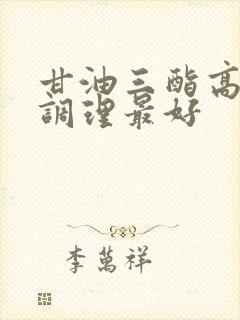 甘油三酯高怎样调理最好