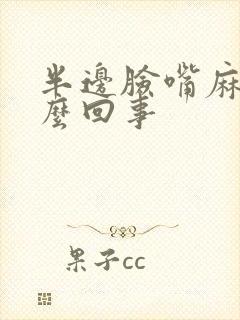 半边脸嘴麻木怎么回事