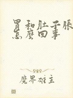 胃和肚子胀气疼怎么回事封面