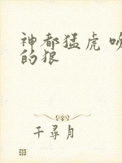神都猛虎 吻天的狼