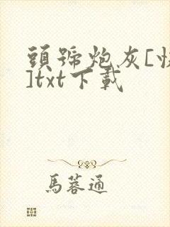 头号炮灰[快穿]txt下载封面