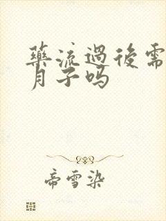 药流过后需要做月子吗