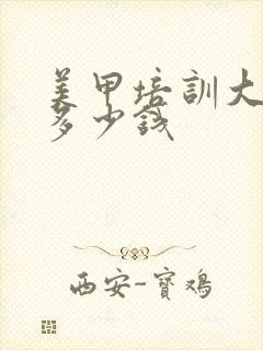 美甲培训大概花多少钱