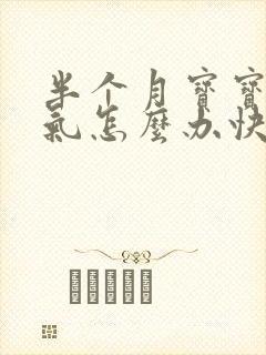 半个月宝宝肠胀气怎么办快速解决