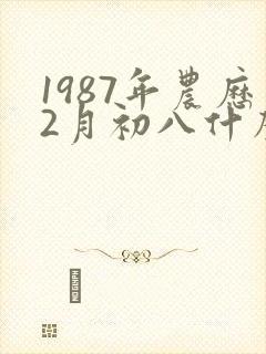 1987年农历2月初八什么命封面