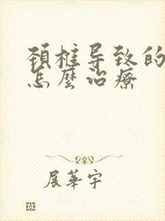 颈椎导致的手麻怎么治疗封面