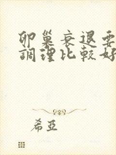 卵巢衰退要怎样调理比较好封面