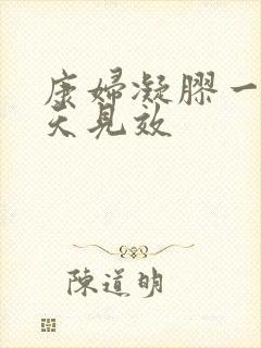 康妇凝胶一般几天见效