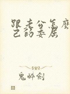 跟老公怎么说自己的委屈