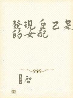 发现自己是耽文的女配