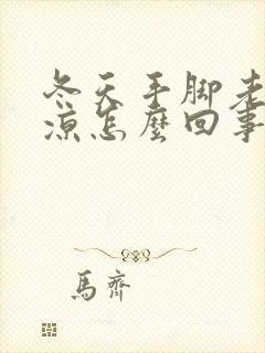 冬天手脚老是冰凉怎么回事