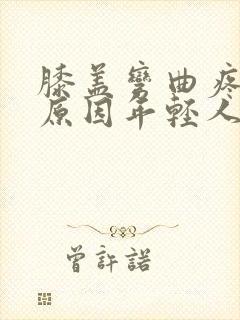 膝盖弯曲疼痛的原因年轻人封面