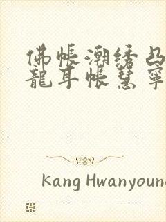 佛帐潮绣凸浮双龙耳帐慧宁法师