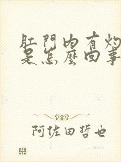 肛门内有灼热感是怎么回事