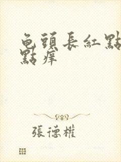 龟头长红点点有点痒