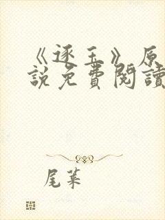 《逐玉》原著小说免费阅读封面