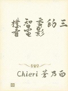 朴智秀的三部必看电影