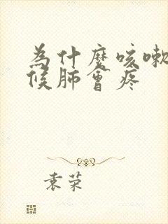 为什么咳嗽的时候肺会疼