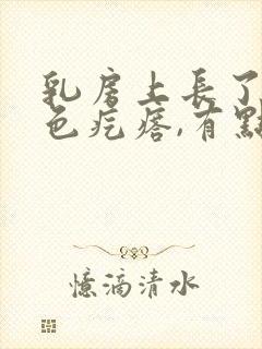 乳房上长了个红色疙瘩,有点硬,有疼痛感