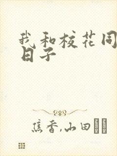 我和校花同居的日子