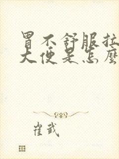 胃不舒服拉绿色大便是怎么回事