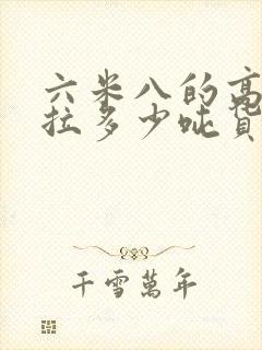 六米八的高栏能拉多少吨货物封面